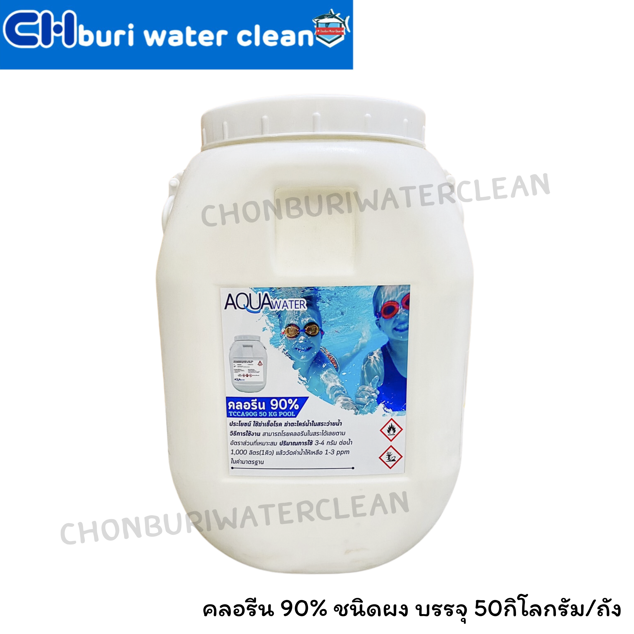 คลอรีน 90% ชนิดผง บรรจุ 50กิโลกรัม/ถัง