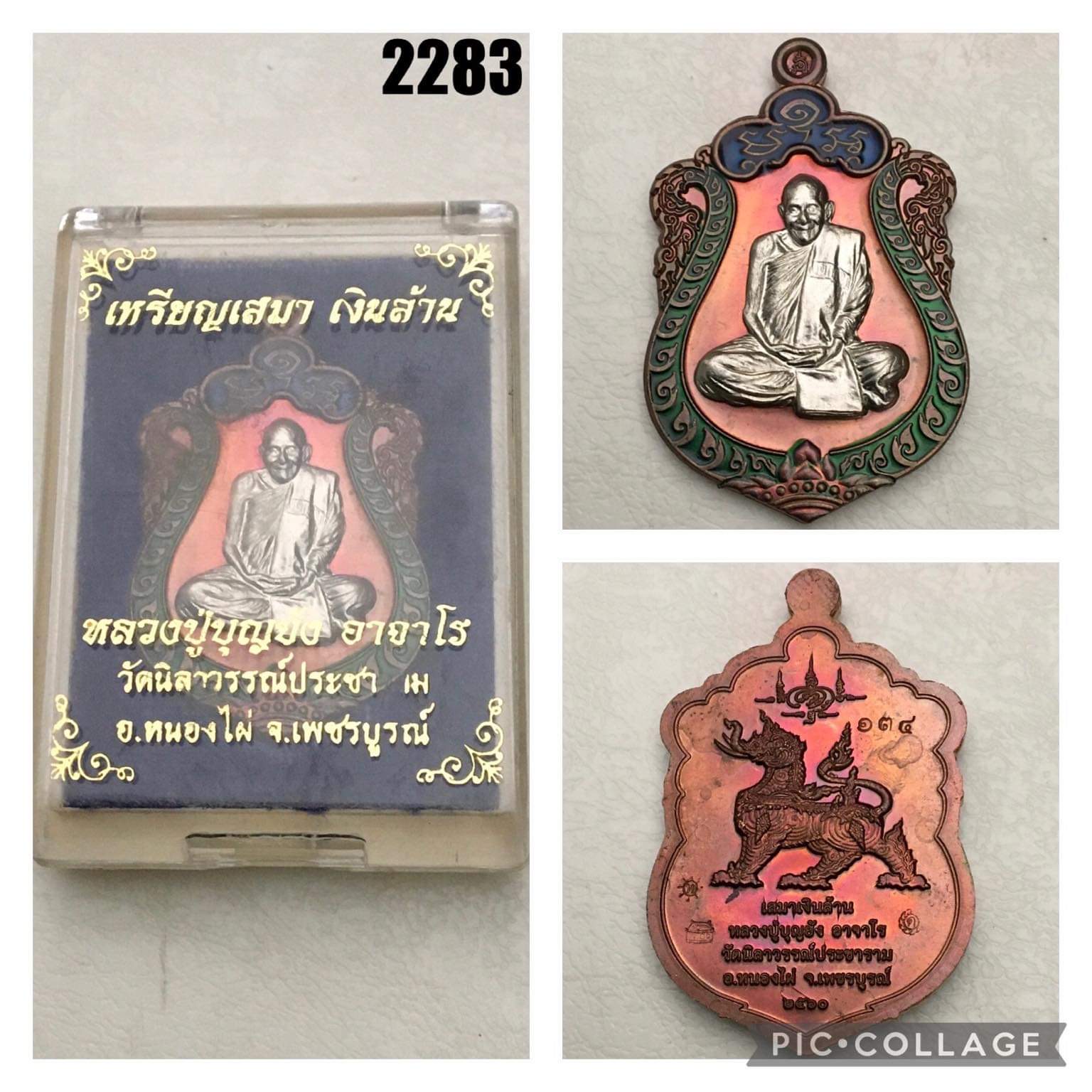 เหรียญเสมาเงินล้าน ทองแดงลงยาหน้ากากทองขาว หลวงปู่บุญยัง วัดนิลาวรรณ์ประชาราม เพชรบูรณ์