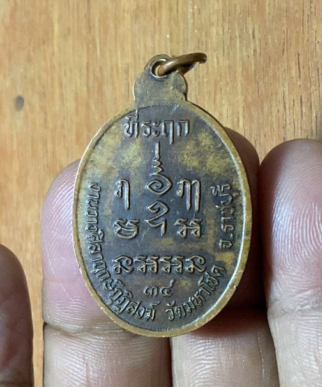 เหรียญพระครูกาญจโนปมคุณ วัดทุ่งลาดหญ้า ออกวัดมหาโชค จ.ราชบุรี ปี2534