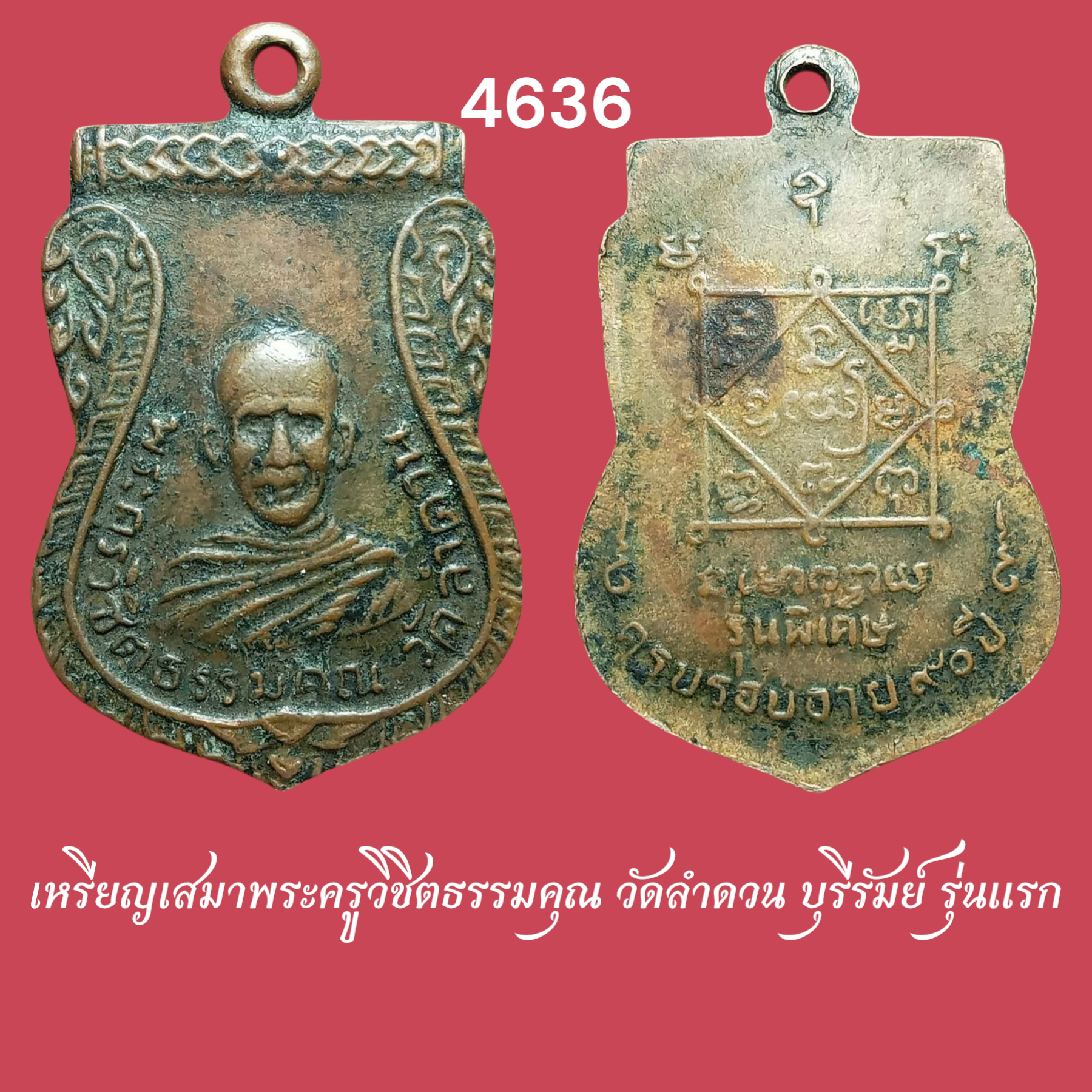 เหรียญเสมาพระครูวิชิตธรรมคุณ วัดลำดวน บุรีรัมย์ รุ่นแรก