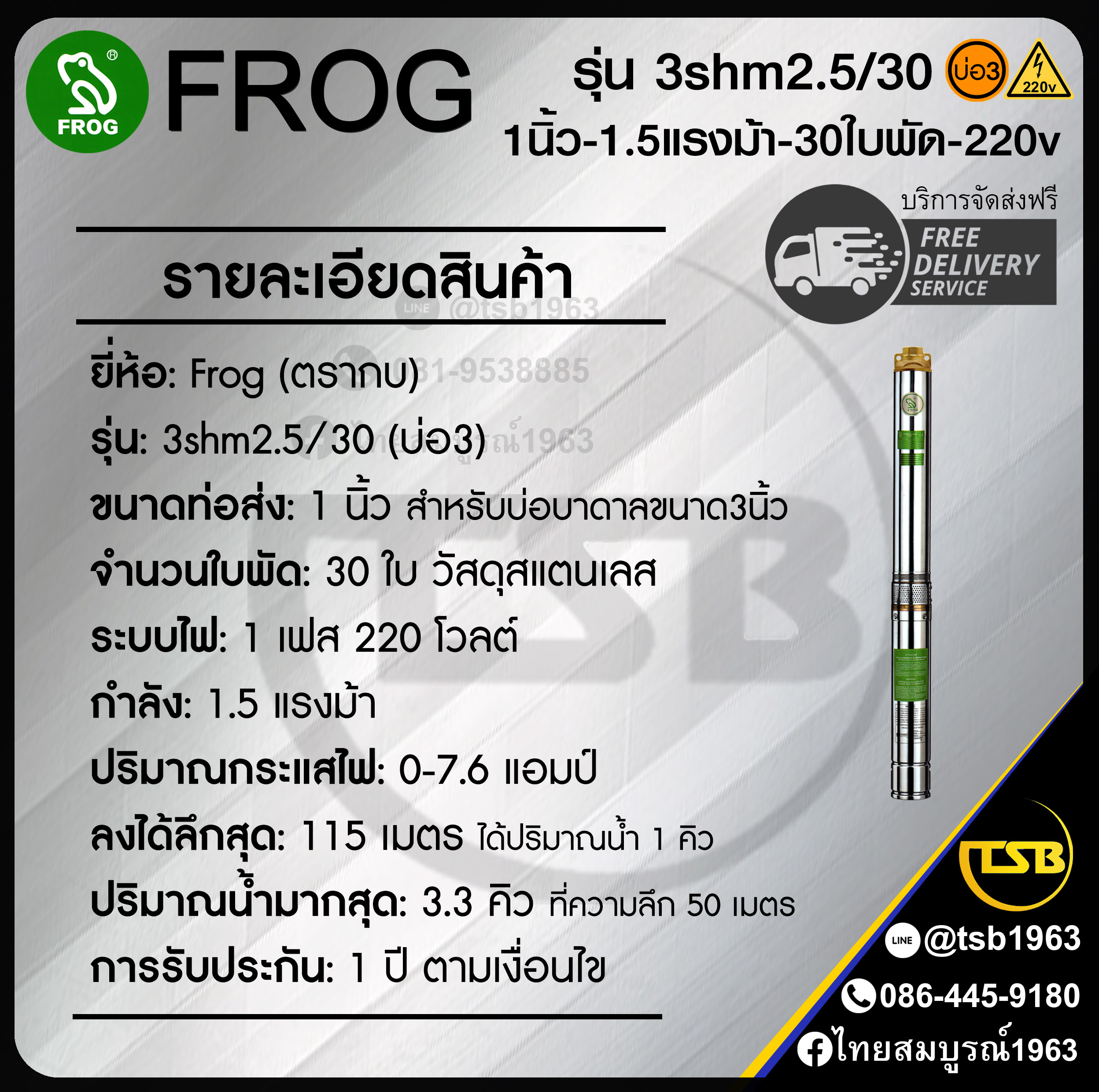 [SP-FD] ปั๊มบาดาล FROG - บ่อ3 ท่อส่ง1นิ้ว 1.5แรงม้า 30ใบพัด ระบบไฟ1เฟส220v - รุ่น 3shm2.5/30 ลงลึกสุด115เมตร