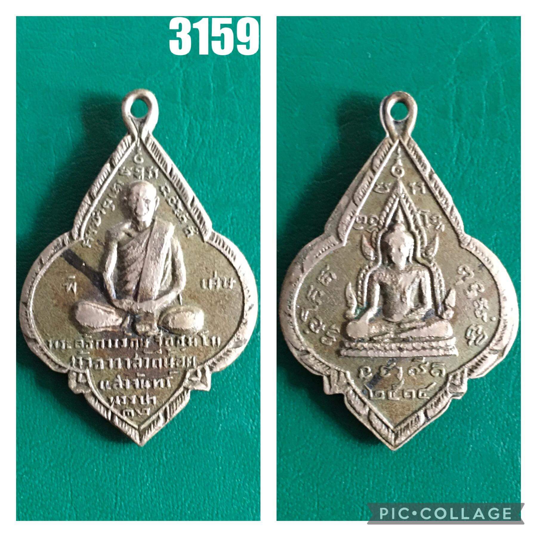 เหรียญหลวงพ่อรักษ์ วัดน้อยแสงจันทร์ สมุทรสงคราม ปี 2514 หลังพระพุทธชินราช