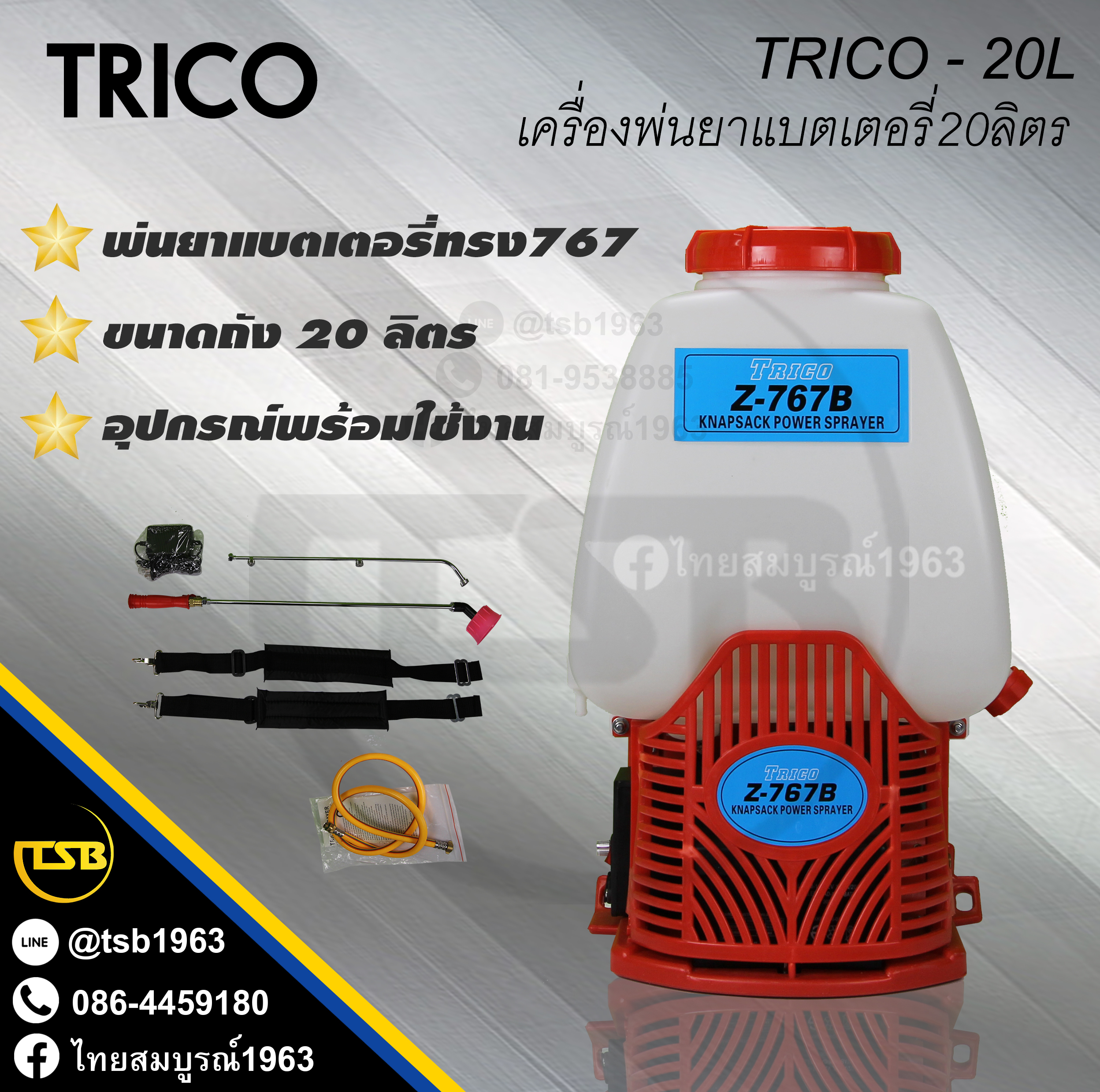 [PS-FD] เครื่องพ่นยาสะพายหลัง TRICO รุ่น Z767 - 20ลิตร