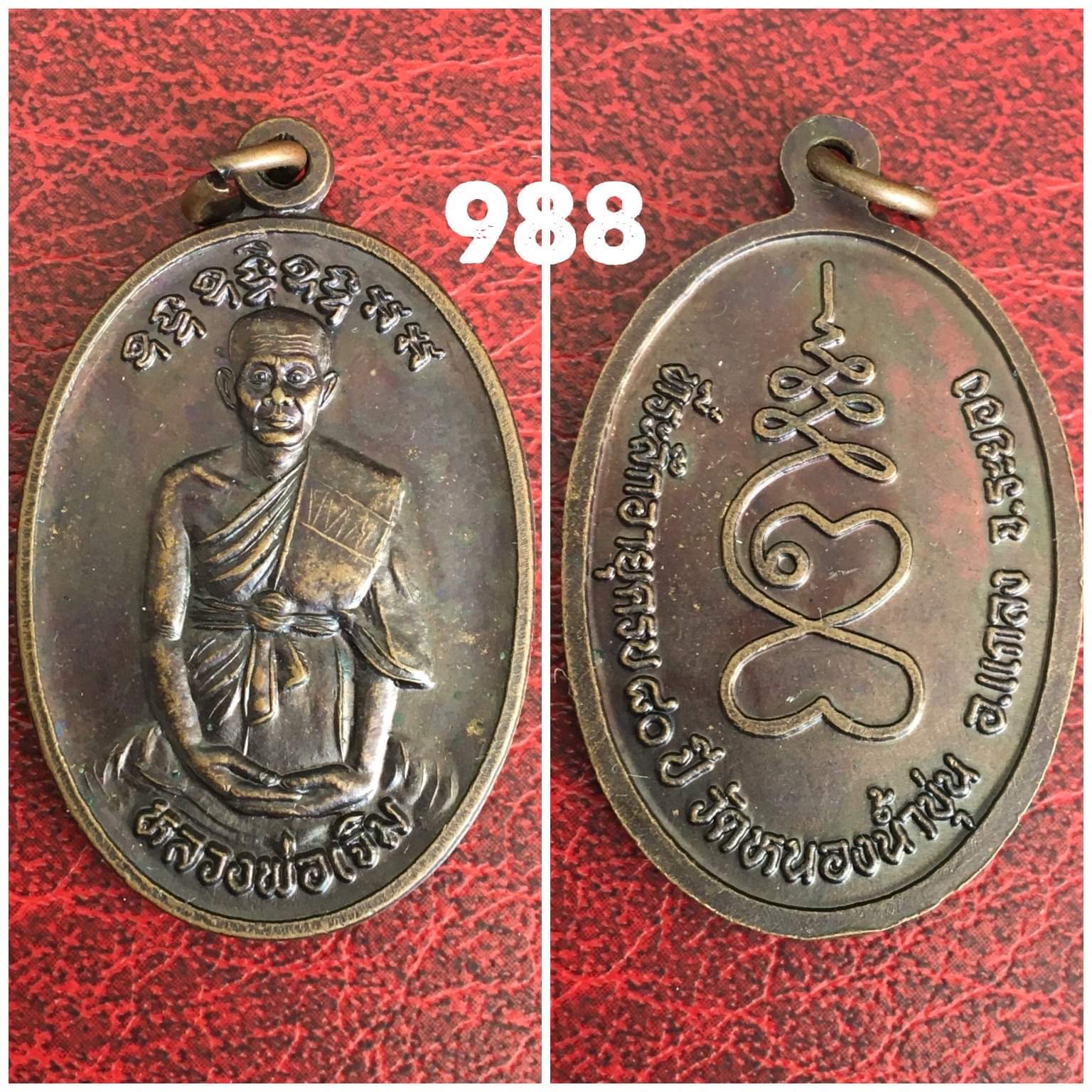 เหรียญหลวงพ่อเจิม วัดหนองน้ำขุ่น แกลง ระยอง ที่ระลึกอายุครบ80 ปี