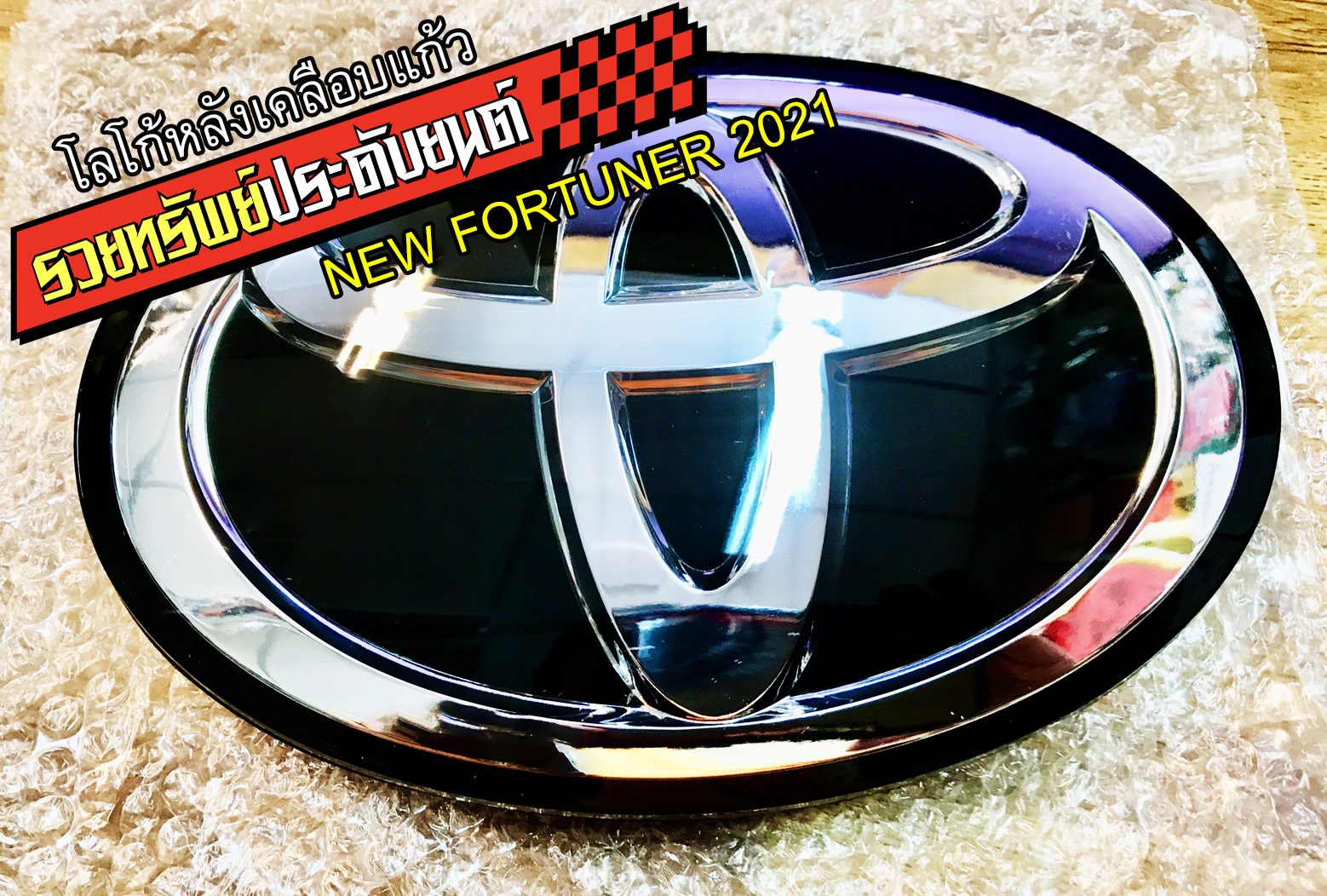 LGO-022 โลโก้แก้วหลังแต่งNEW FORTUNER 2021(สินค้าแท้อย่างดีตรงรุ่น) ราคา/ชิ้น