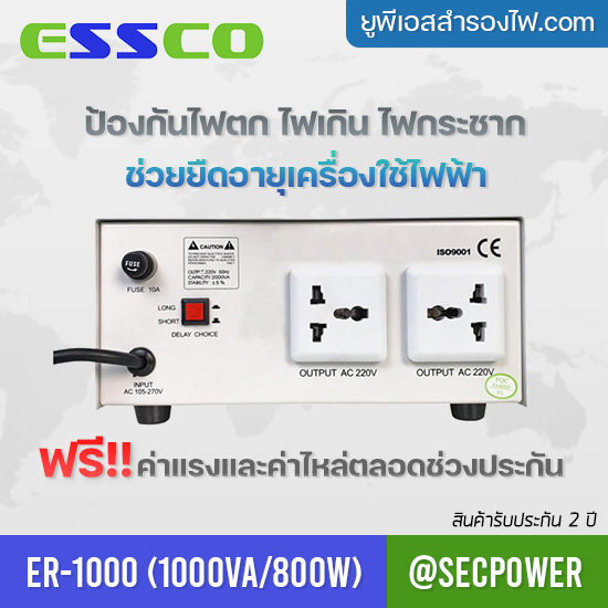 STABILIZER เครื่องควบคุมแรงดันไฟฟ้า ESSCO รุ่น ER-1000 ขนาด 1000VA/800W