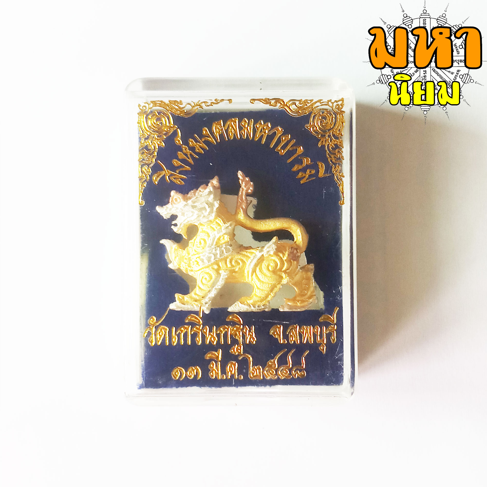 สิงห์มงคล หลวงพ่อเพี้ยน วัดเกริ่นกฐิน จ.ลพบุรี เนื้อสามกษัตริย์