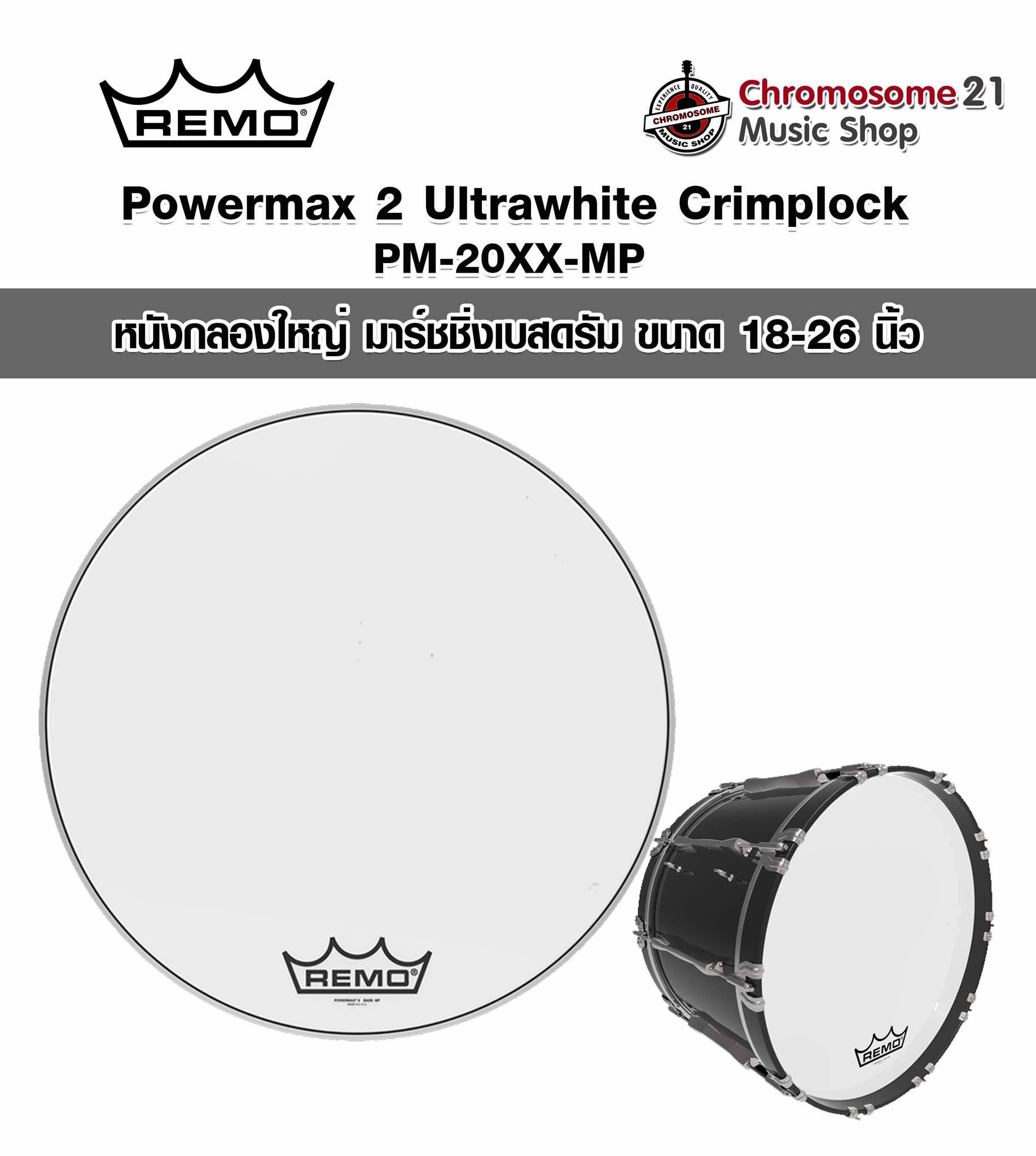 หนังกลองใหญ่ มาร์ชชิ่งเบสดรัม สีขาว Remo Powermax 2 Ultrawhite Crimplock ขนาด18-26นิ้ว