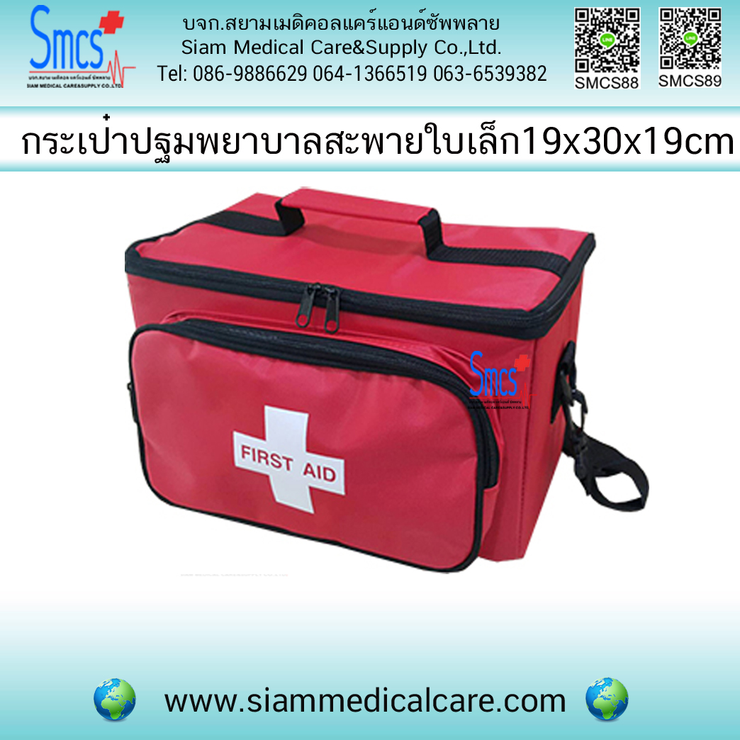 กระเป๋าปฐมพยาบาลสะพายใบเล็ก 19x30x19cm