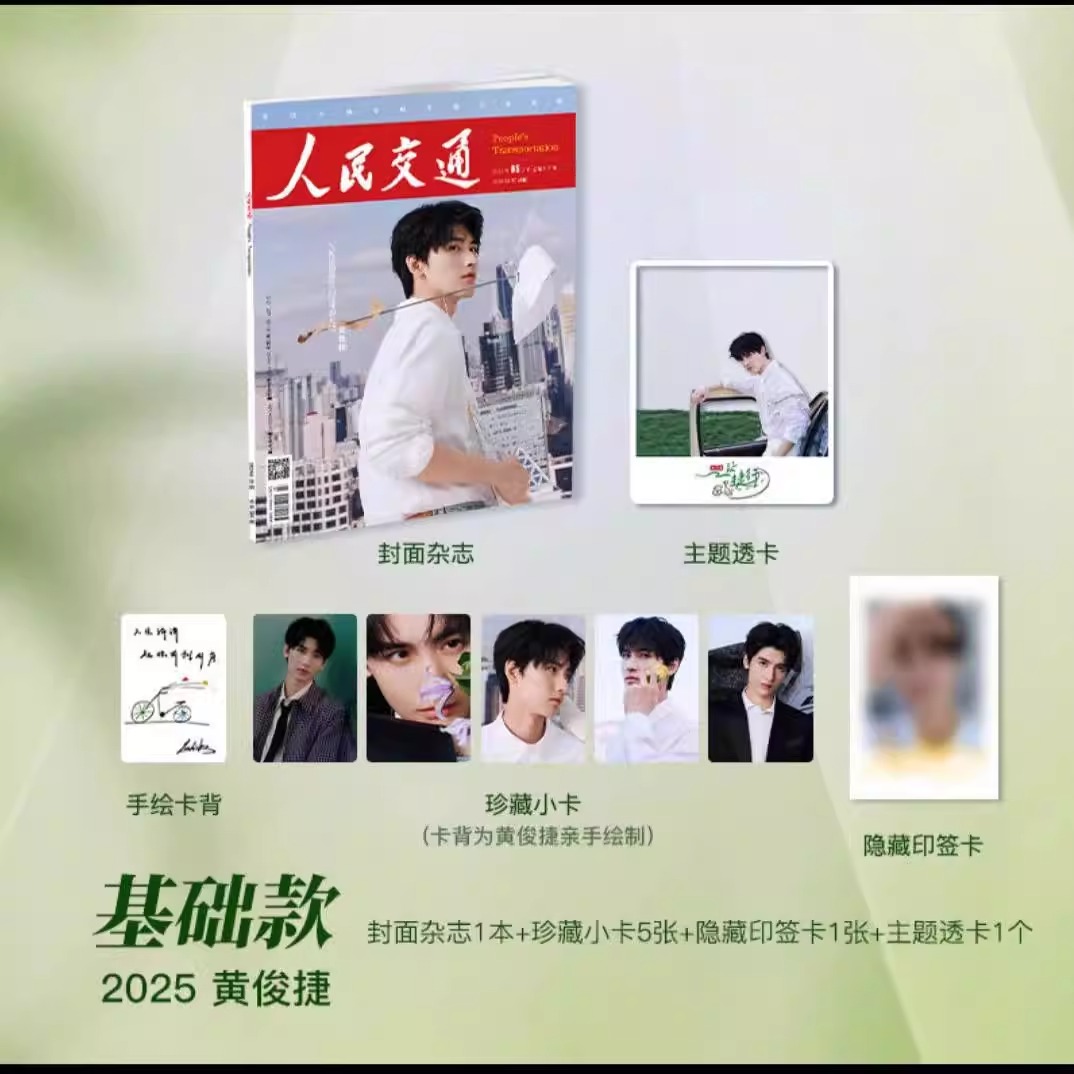 Pre - นิตยสาร 人民交通 People's Transportation หวงจวิ้นเจี๋ย Huangjunjie 2025+แถม