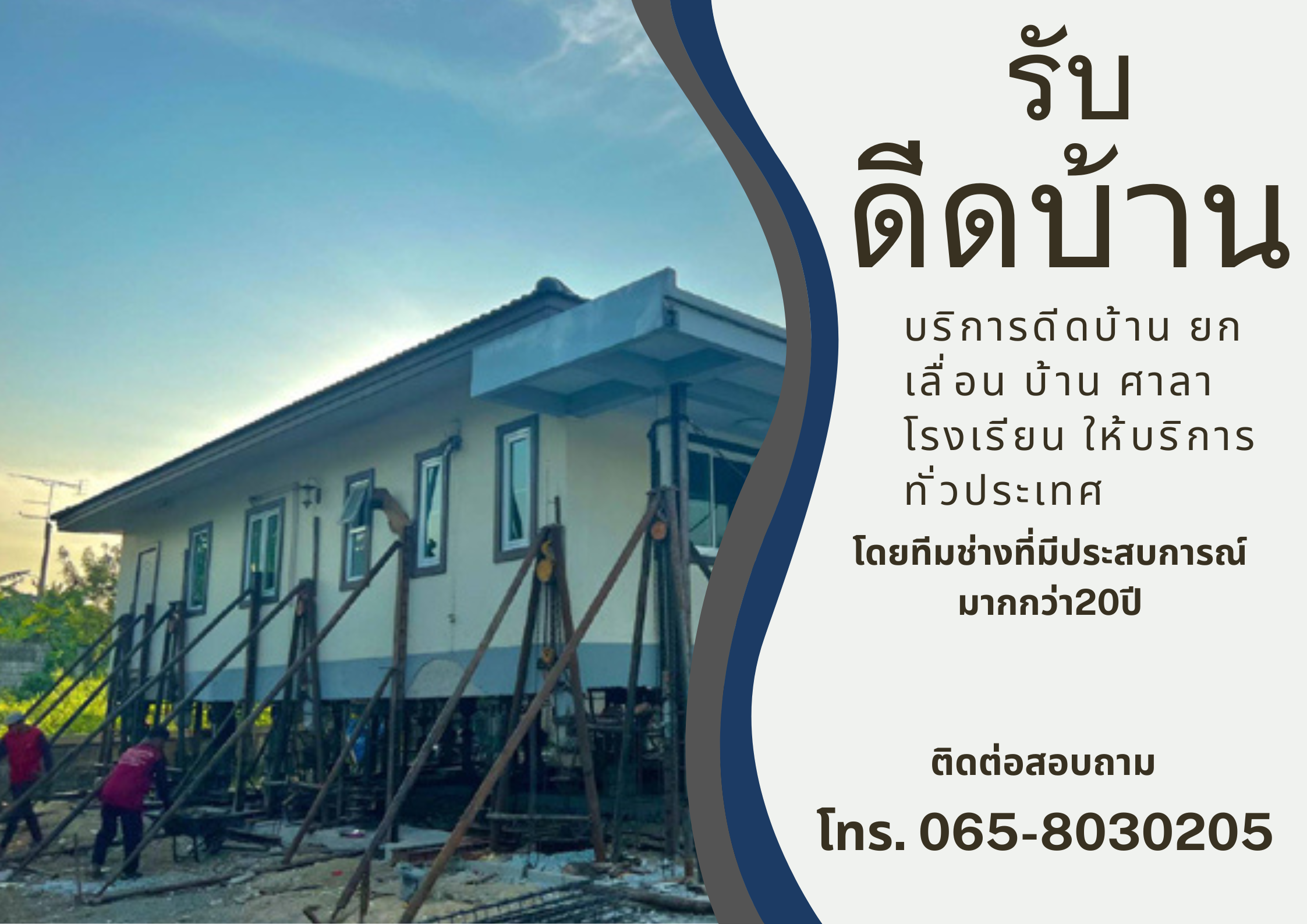 รับดีดบ้าน เลื่อนบ้าน ยกบ้าน - ด้วยเครื่องมือทันสมัย