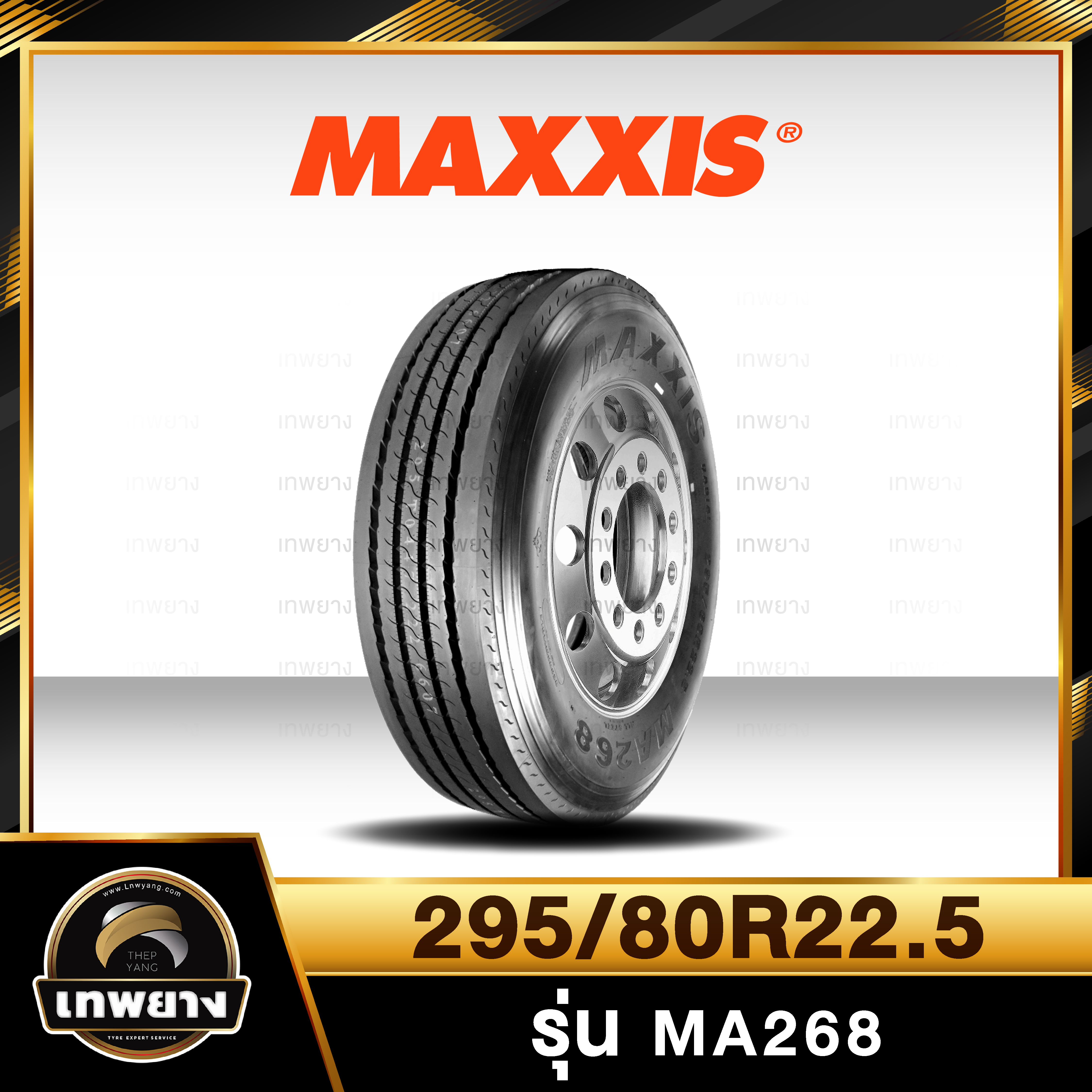 295/80R22.5 ยี่ห้อ Maxxis รุ่น MA268 ยางรถบรรทุก เรเดียล TBR