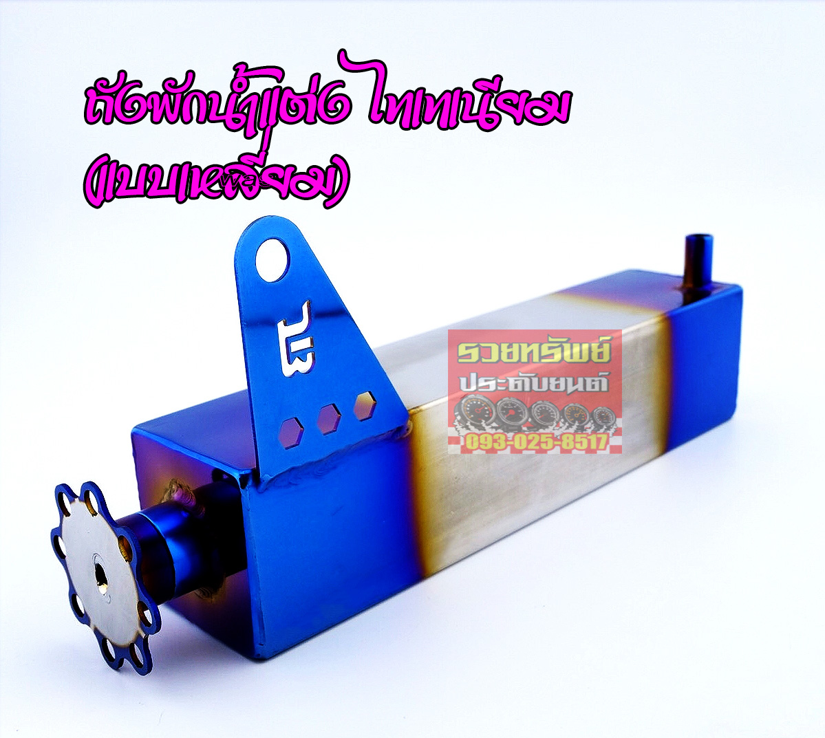 TNK-001 ถังพักหม้อน้ำแต่ง(ไทเทเนียม)แบบเหลี่ยม ราคา/ชิ้น
