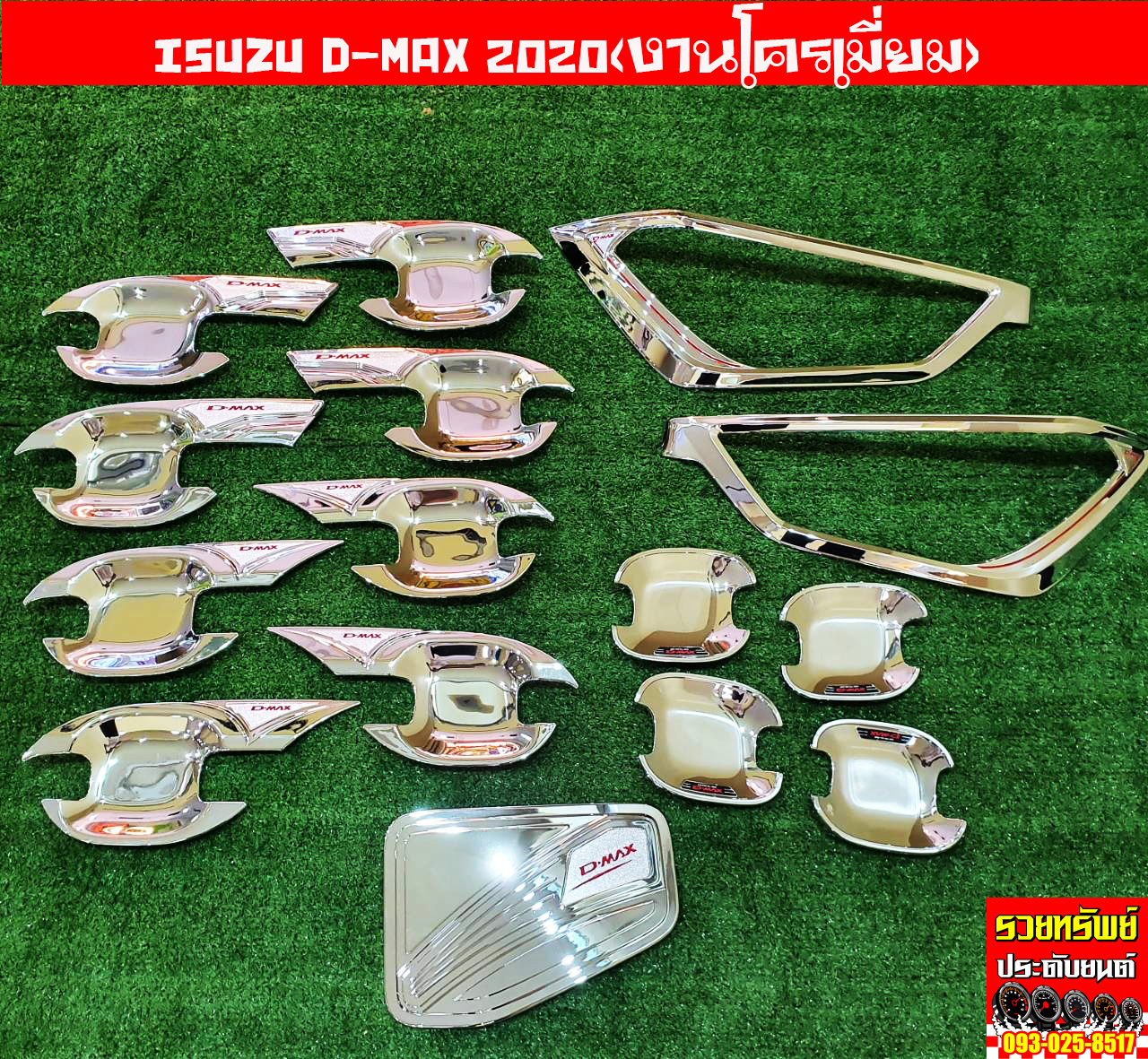 COA-003 ชุดแต่งรถยนต์ ISUZU D-MAX 2020(โครเมี่ยมเงา)มาพร้อมกาว2หน้า สามารถระบุสินค้าที่ต้องการได้เลย