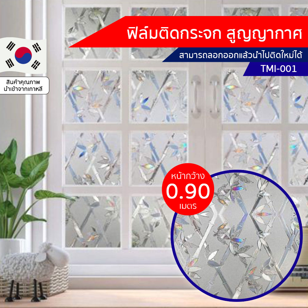 ฟิล์มติดกระจก สูญญากาศ ลายใบไผ่ (TMI-001) ตัดขายเป็นเมตร ฟิล์มติดกระจก บังตา กันUV ลดความร้อน PVC ไม่มีกาว ลอกแล้วติดใหม่ได้ ติดหน้าต่าง นำเข้าจากเกาหลี