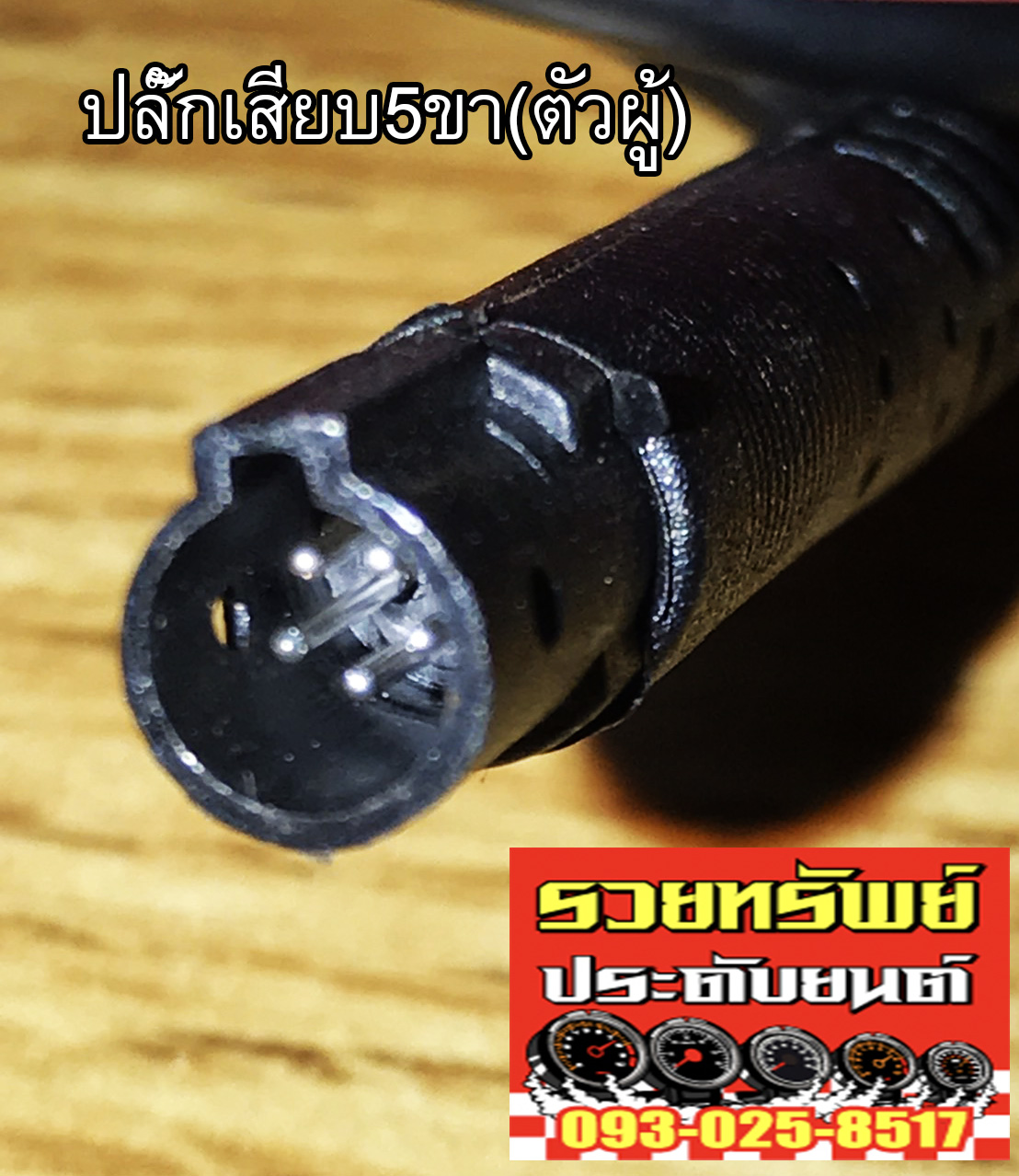 CAM-002 กล้องมองหลัง+สายไฟ(แบบเต้ารับตัวเมีย 5 รู) สำหรับกล้องมองหลังทุกรุ่นที่ใช้5Pin ราคา/ชุด