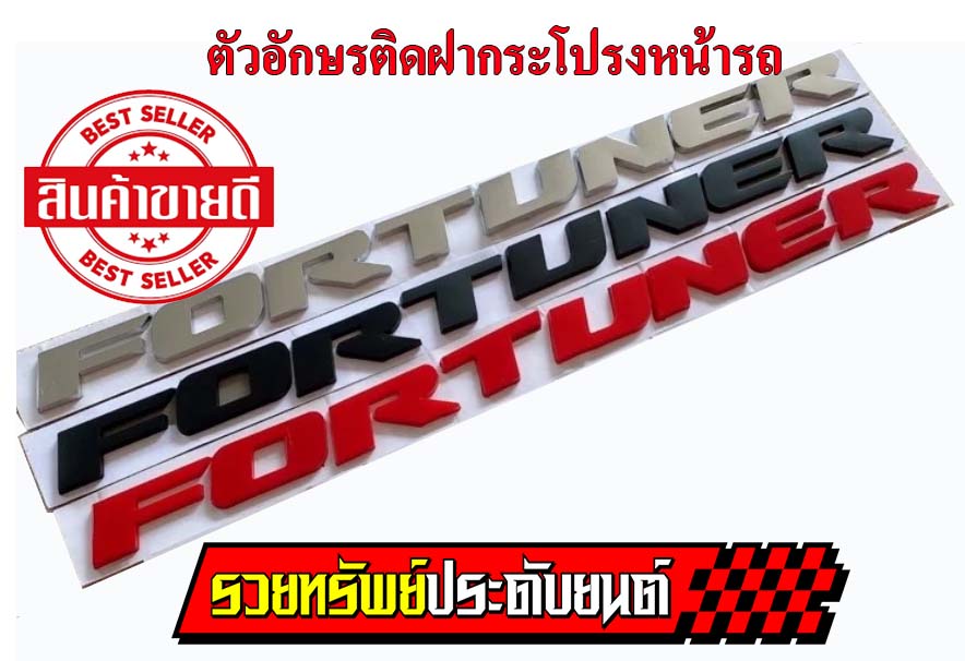 LGO-023 ตัวอักษรติดฝากระโปรงหน้ารถยนต์ FORTUNER(เงิน,แดง,ดำ) ราคา/ชุด