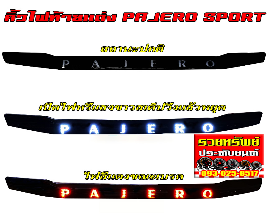 COR-005 คิ้วฝาท้ายหลังแต่ง(มีไฟโชว์โลโก้PAJERO)ตรงรุ่น PAJERO 2015-2018