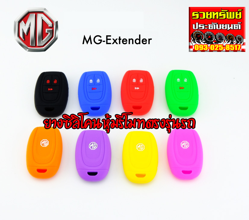 RUB-029 ยางหุ้มรีโมท(ตรงรุ่นMG Extender) ระบุสีที่ต้องการได้เลย ราคา/ชิ้น