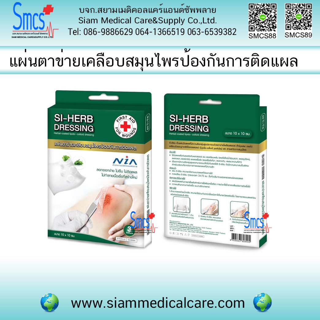 SI-HERB แผ่นตาข่ายเคลือบสมุนไพรป้องกันการติดแผล SOS PLUS
