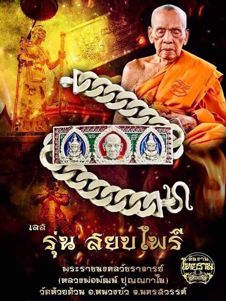 เลส เงิน หลวงพ่อพัฒน์ รุ่น สยบไพรี 4 บาท