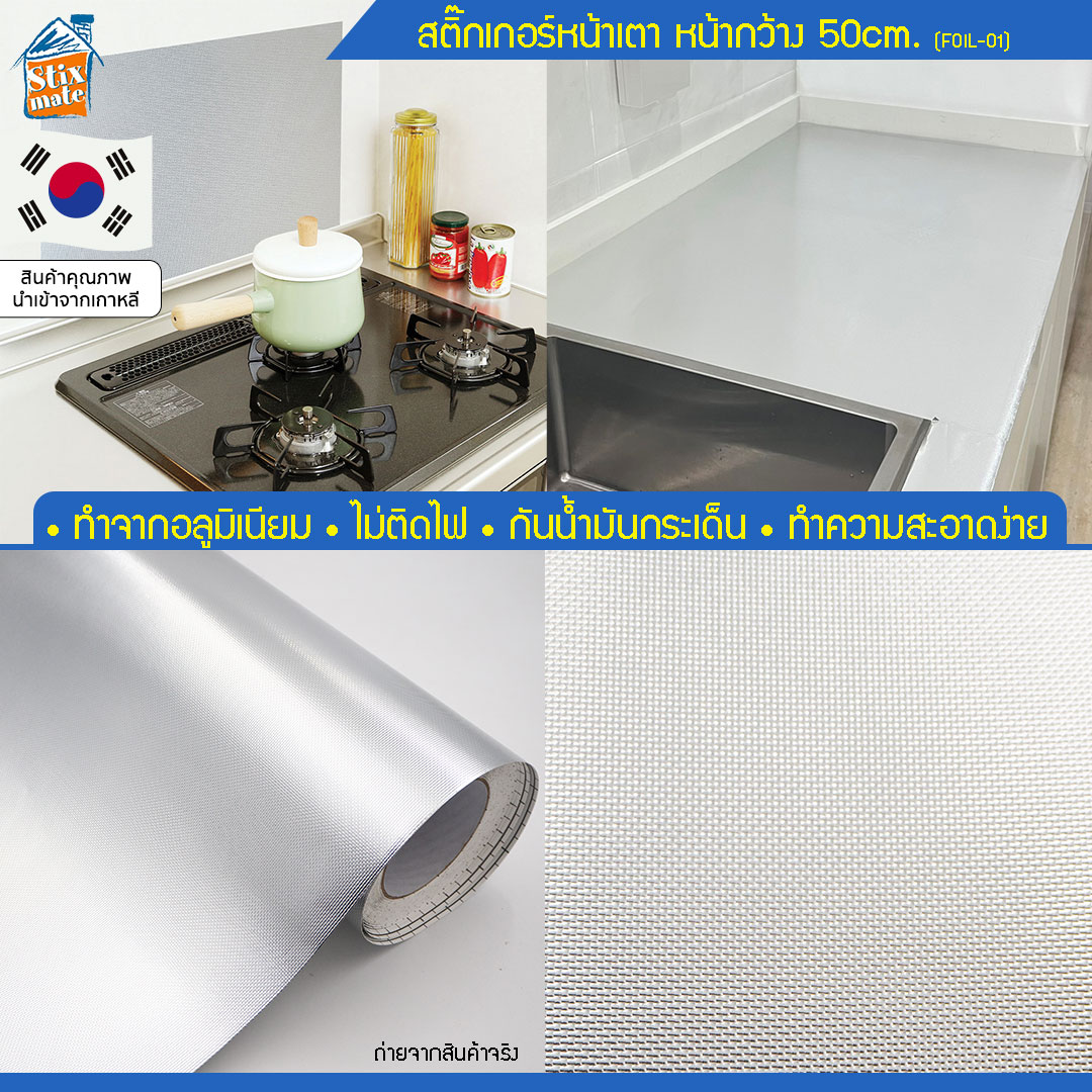 สติ๊กเกอร์ ติดห้องครัว ติดเตา ติดหลังเตา ติดหน้าเตา ติดโต๊ะครัว ติดท็อปโต๊ะ อลูมิเนียม (FOIL-01) ตัดขายเป็นเมตร ป้องกันผนังเลอะ ไม่ไหม้ กันน้ำ ทำจากอลูมิเนียม ทนความร้อน กันน้ำมันกระเด็น ทำความสะอาดง่าย มีกาวในตัว