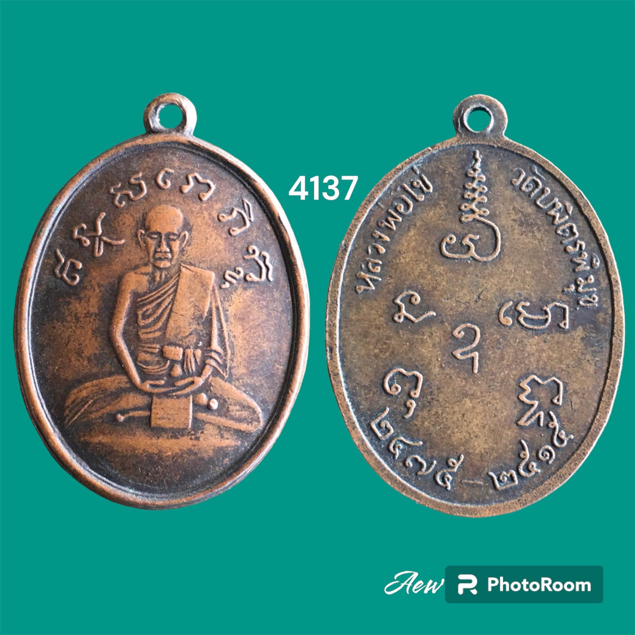 เหรียญหลวงปู่ไข่ รุ่น 2 วัดบพิตรพิมุข (วัดเชิงเลน) เนื้อทองแดง ปี 2515