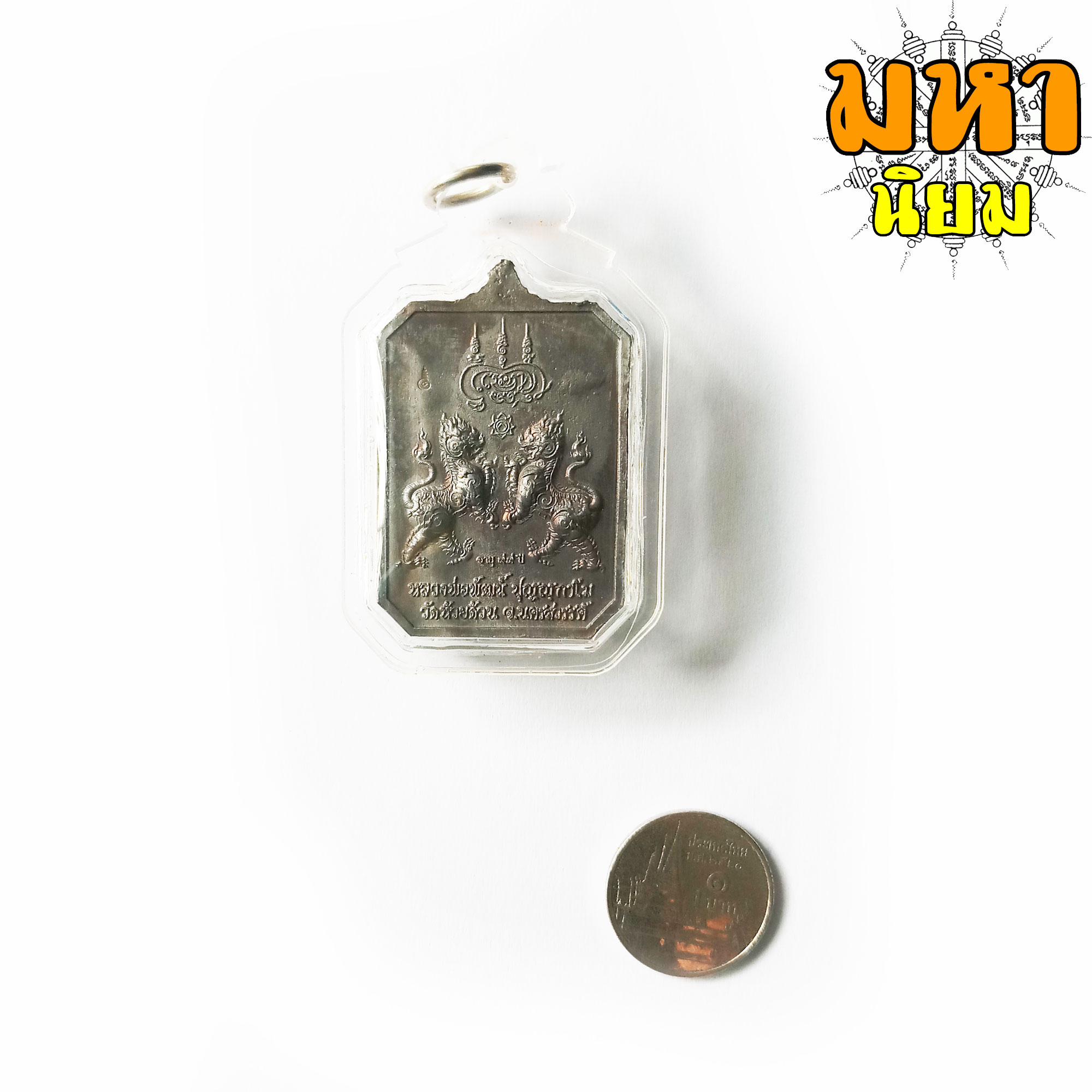 เหรียญพิมพ์แปดเหลี่ยม สิงห์มงคลคู่ เนื้อนวโลหะ หลวงพ่อพัฒน์ ปุญฺญกาโม วัดห้วยด้วน จ.นครสวรรค์
