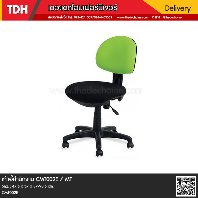 เก้าอี้สำนักงาน CMT002E / MT