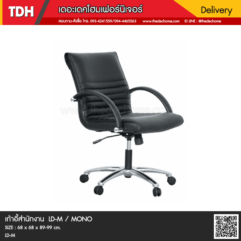 เก้าอี้สำนักงาน LD/M / MONO
