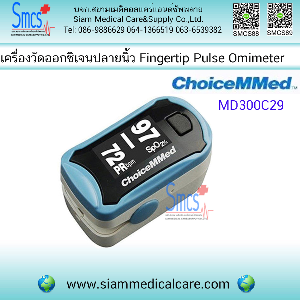 เครื่องวัดออกซิเจนปลายนิ้ว ( Pulse Oximeter Fingertip ) ยี่ห้อ ChoiceMMed C29