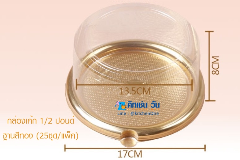 กล่องเค้กพลาสติกใส พร้อมฐานทอง 0.5 ปอนด์ (แพ็คละ 25 ใบ) กล่องเค้กปอนด์ กล่องเค้กใส กล่องใส่เค้กกลม 1/2 ปอนด์ A1680