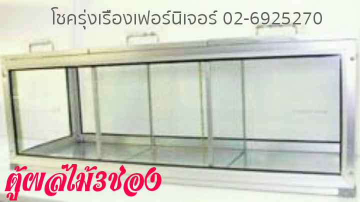 ตู้ขายผลไม้3ช่อง