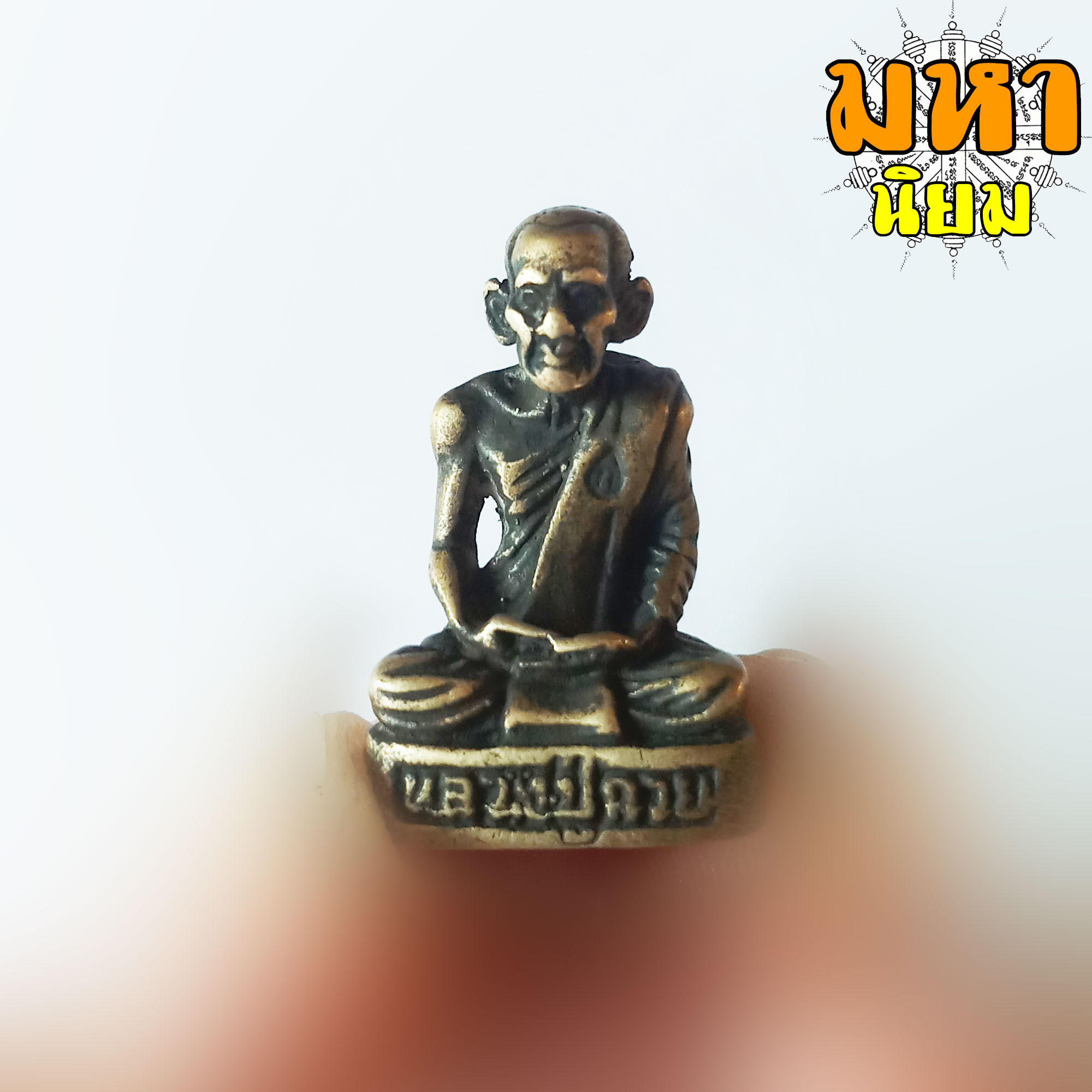 รูปหล่อโบราณ หลวงปู่กวย วัดโฆสิตาราม จ.ชัยนาท ไม่ทราบที่มาแน่ชัด