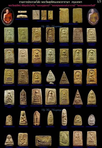 สมเด็จปรกโพธิ์หลังเรียบ พระครูสุพจน์ วัดสุทัศน์ พิธีอินโดจีน ปี 84