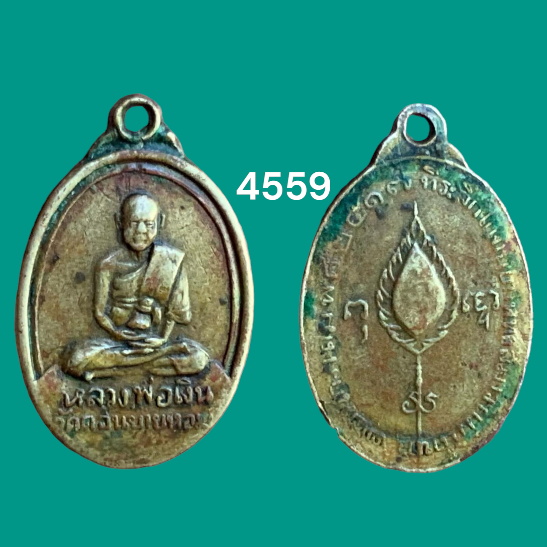 เหรียญหลวงพ่อเงิน วัดดอนยายหอม ปี2517(รูปไข่เล็ก)
