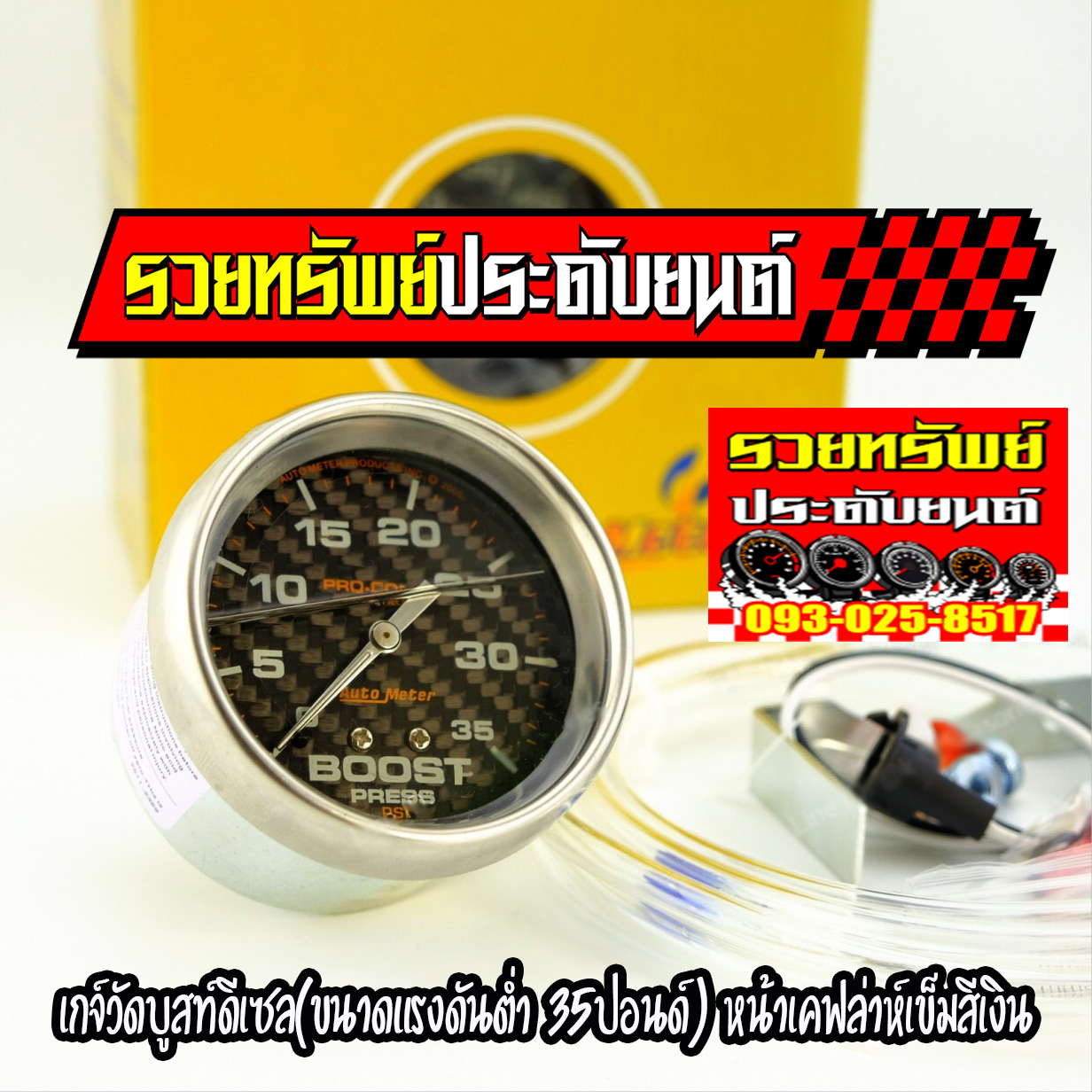 AUT-007 เกจ์วัดบูสท์ดีเซลAUTO METER(ขนาดแรงดันต่ำ 35ปอนด์)พื้นเคฟล่าห์+เข็มเงิน หน้าขนาด 2.5mm ราคา/ตัว