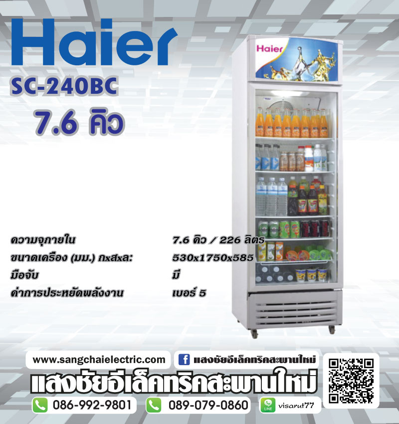 Haier ตู้แช่เครื่องดื่ม SC-240BC 7.6Q มีของพร้อมส่ง