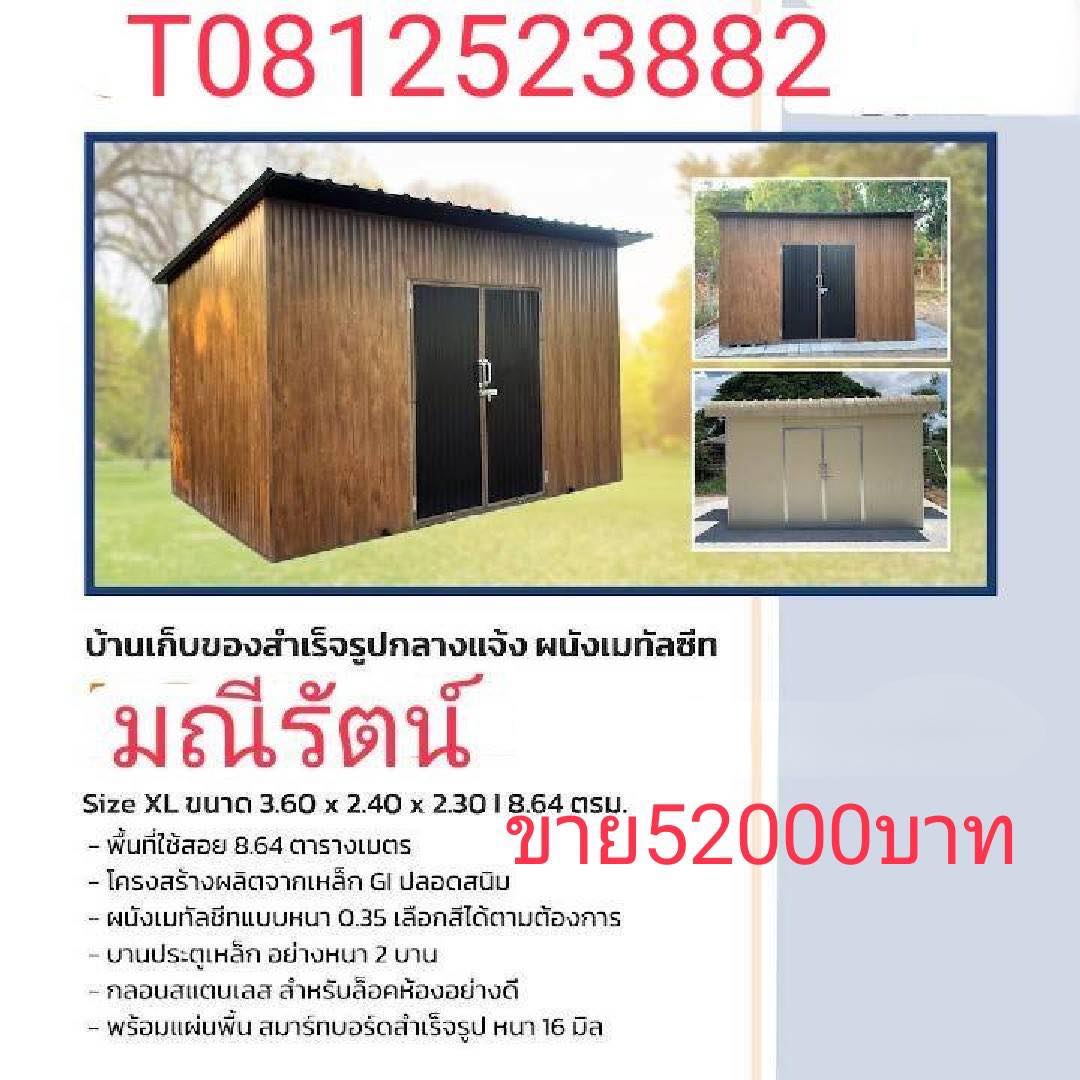 บ้านเก็บของสำเร็จรูป กลางแจ้ง ผนังเมทัลชีท