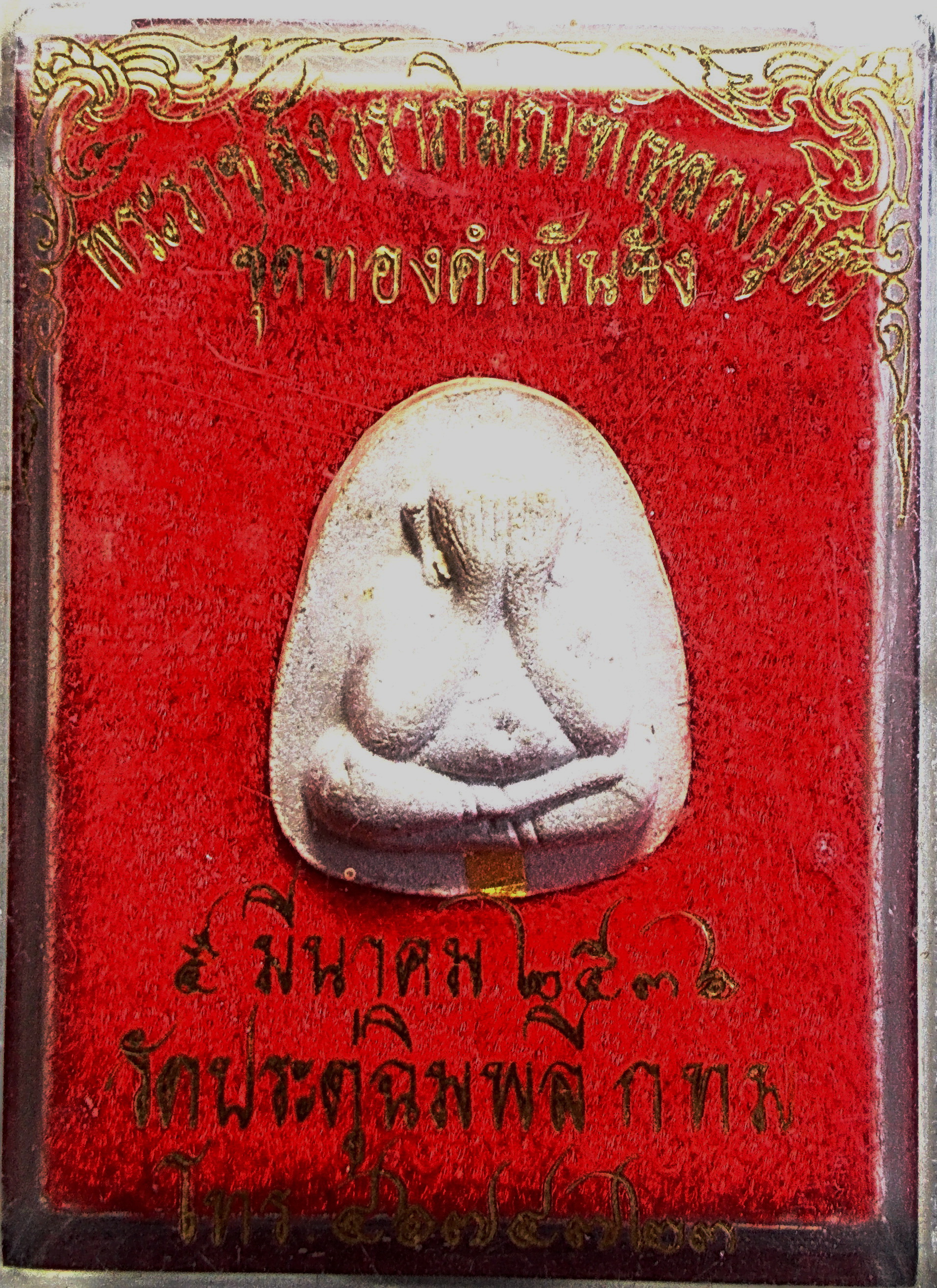 พระปิดตาฝังตะกรุดทอง รุ่นทองคำพันชั่ง ลป.โต๊ะ วัดประดู่ฉิมพลี ปี 2536 กล่องเดิม (ขายแล้ว)