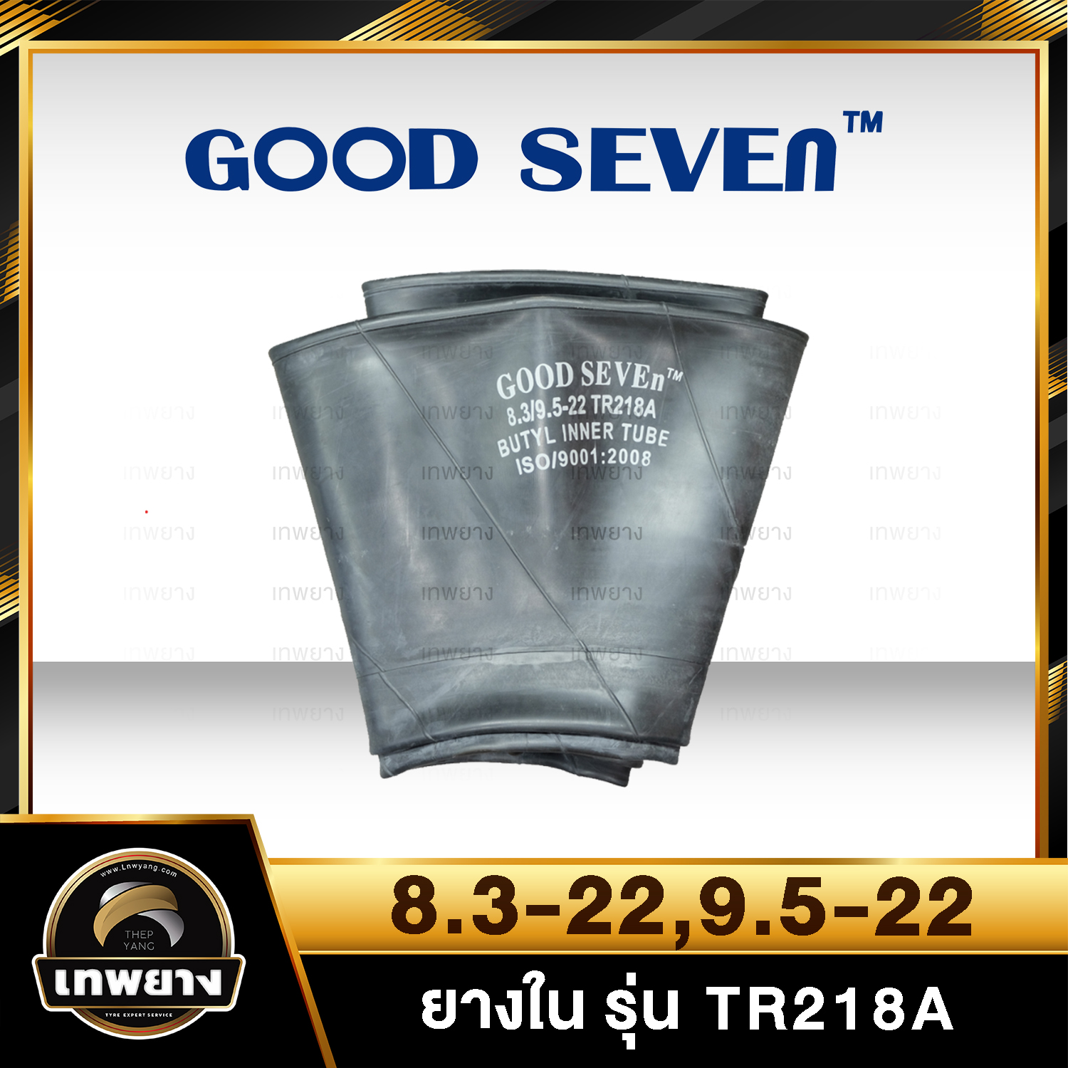 ยางใน 8.3-22 , 9.5-22 รุ่น TR218A ยี่ห้อ Goodseven จุ๊บตรง