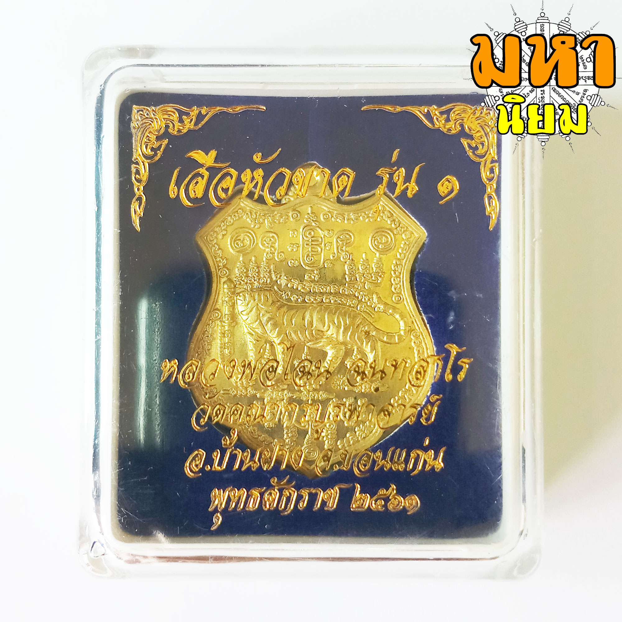 เหรียญเสือหัวขาดตัวหนึ่ง หลวงพ่อไฉน ฉนฺทสาโร จ.ขอนแก่น พร้อมกล่องอย่างดี