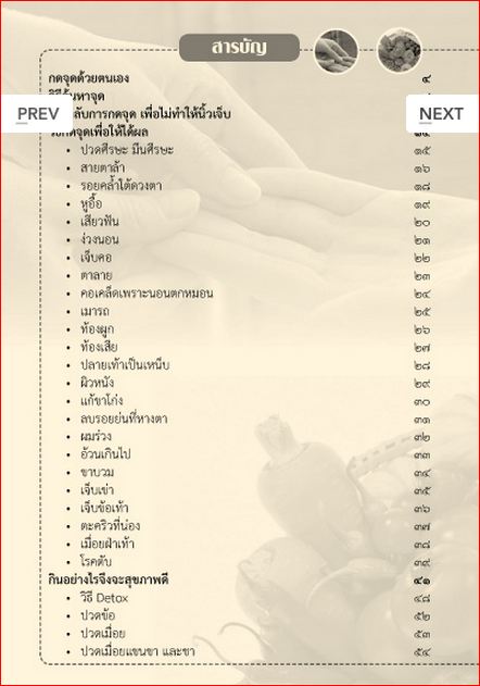 กดจุดรักษาโรคกับการบริโภคเพื่อสุขภาพ (205)