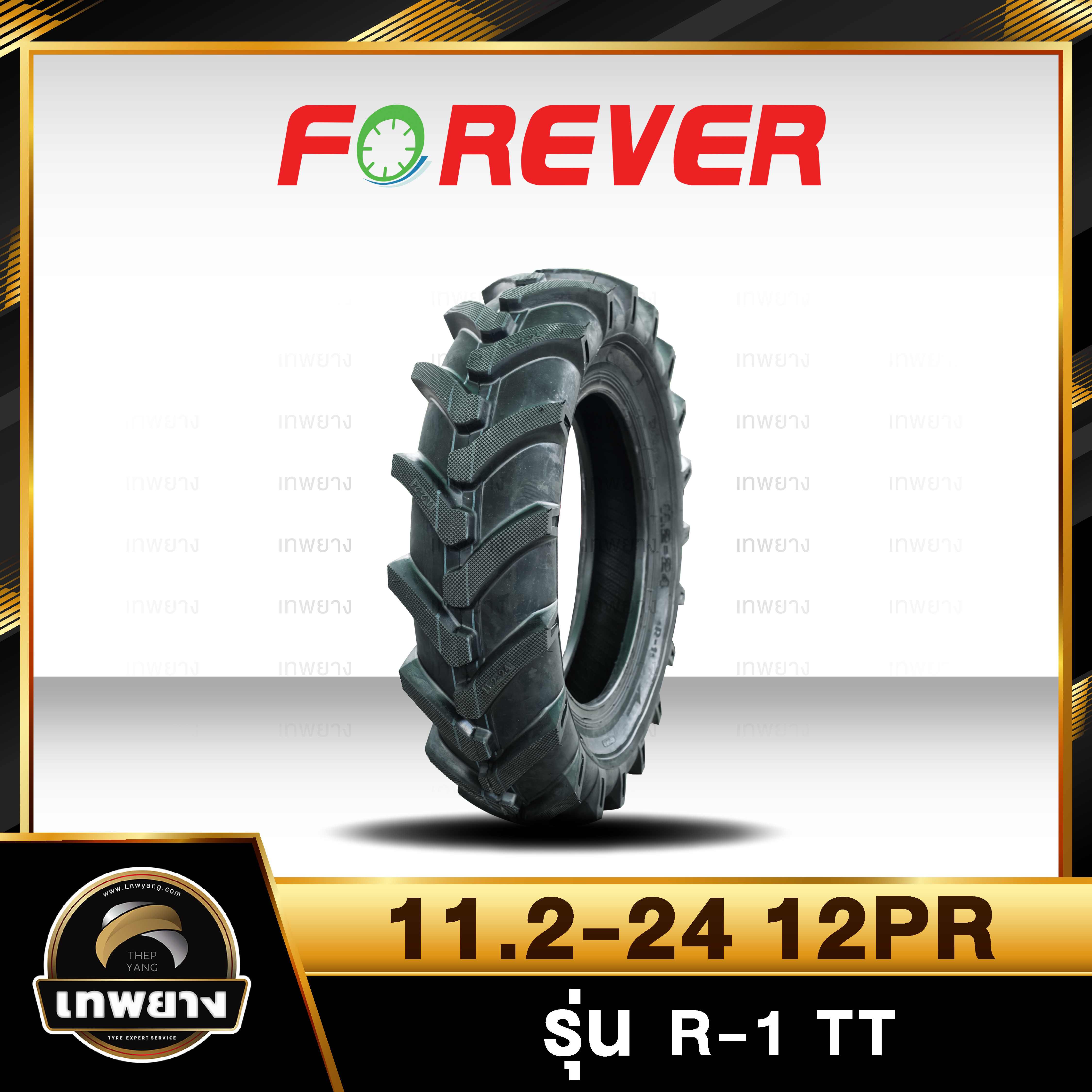 11.2-24 12PR(ผ้าใบหนา พิเศษ) ยี่ห้อ FOREVER รุ่น R-1 TT ยางรถไถ ยางรถเกษตรกรรม