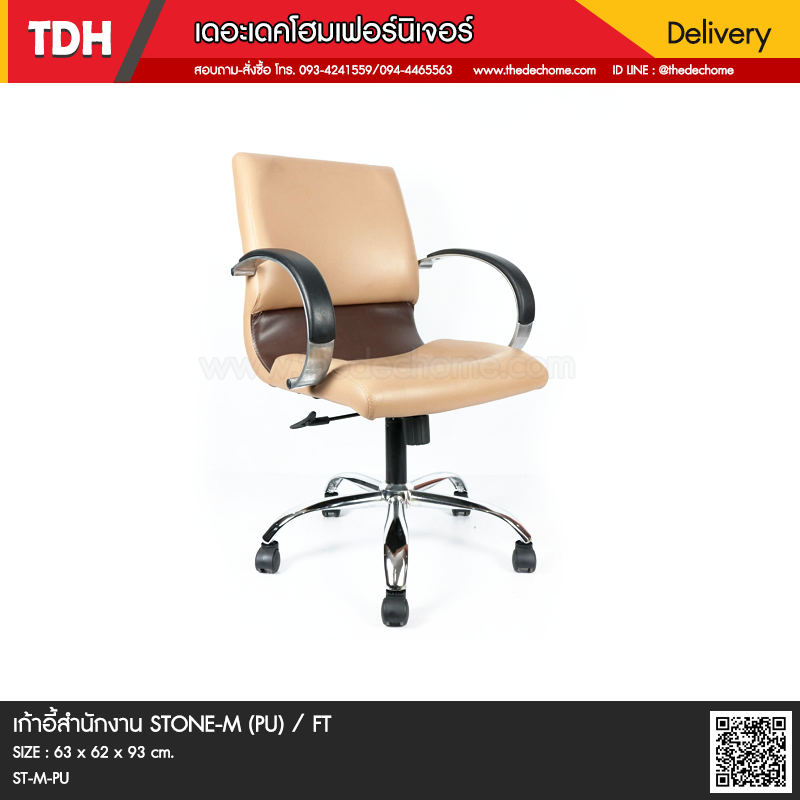 เก้าอี้สำนักงาน STONE-M (PU) / FT