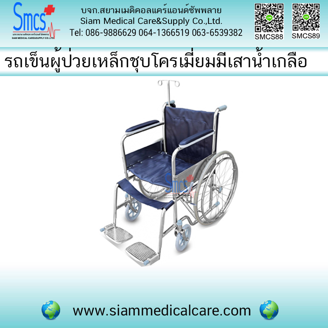 รถเข็นผู้ป่วยเหล็กชุบโครเมี่ยม ล้อซี่ลวด-มีเสาน้ำเกลือ