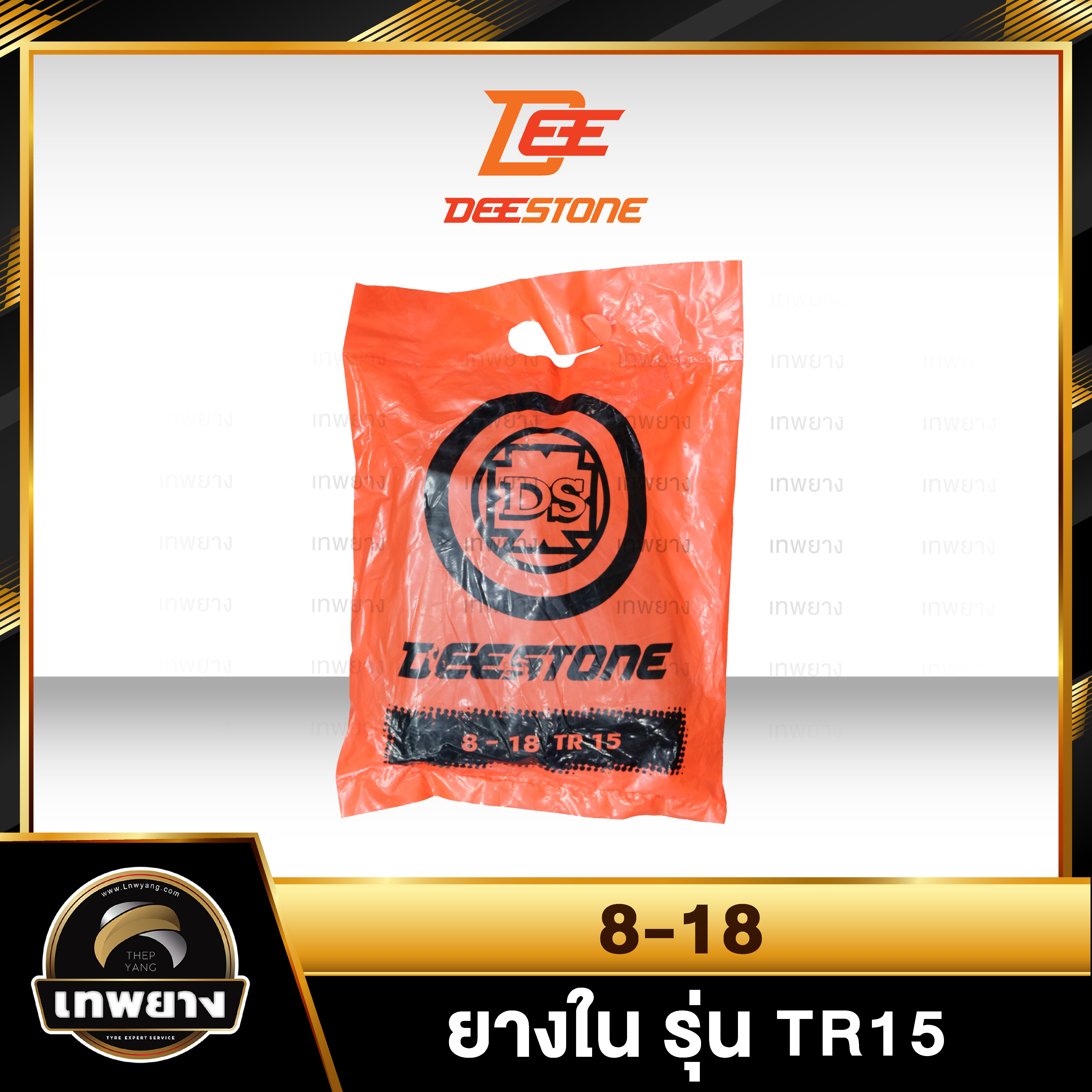 ยางใน 8-18 รุ่น TR15 ยี่ห้อ Deestone จุ๊บตรง