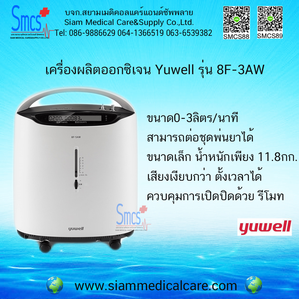 เครื่องผลิตออกซิเจน 3 ลิตร พ่นยาได้ ยี่ห้อ Yuwell รุ่น 8F- 3AW(Oxygen Generator)