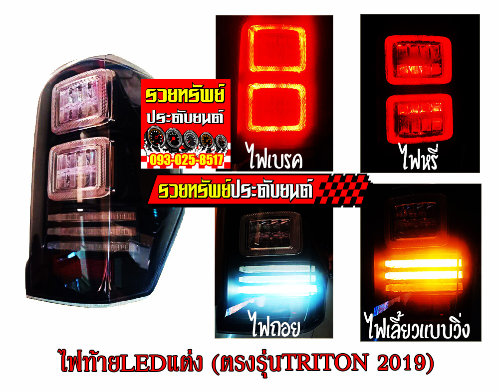 LIR-020 ไฟท้ายLEDแต่งเลนส์สโม๊ค MITSUBISHI TRITON 2018 ราคา/คู่