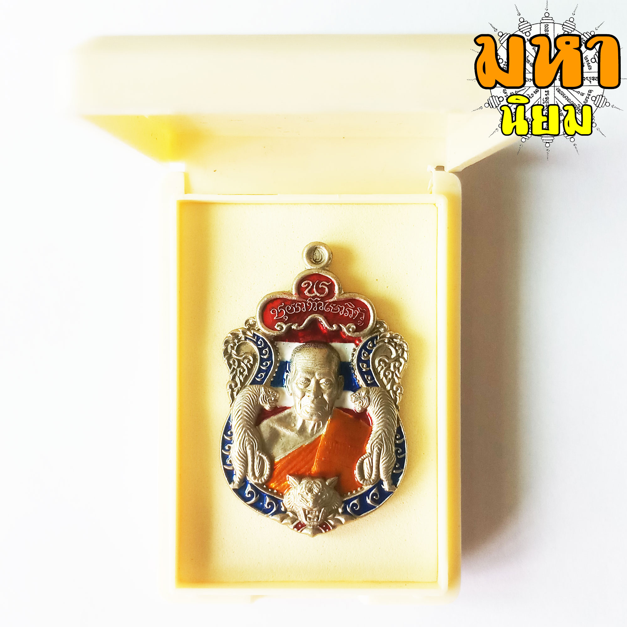 เหรียญพยัคฆ์แสนล้าน เนื้อเงินลงยา หลวงพ่อพัฒน์ ปุญฺญกาโม วัดห้วยด้วน จ.นครสวรรค์ พร้อมกล่องอย่างดี